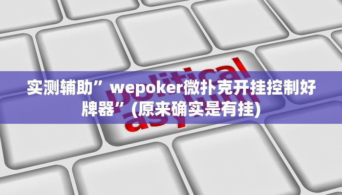 实测辅助”盛世棋牌2开挂怎么买”(原来确实是有挂)