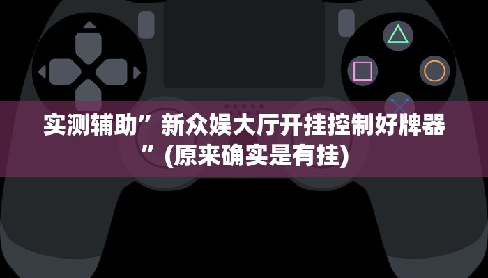 实测辅助”方片十三张挂怎么安装”(原来确实是有挂)
