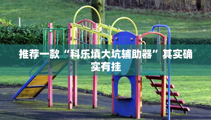 实测辅助”国搜棋牌开挂教程”(原来确实是有挂)