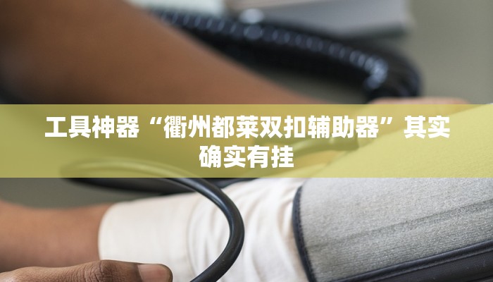 实测辅助“玄龙大厅透视辅助“其实确实有挂
