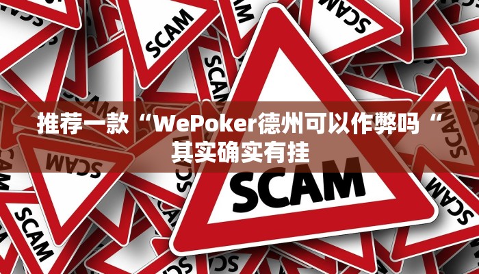 推荐一款“WePoker德州可以作弊吗“其实确实有挂