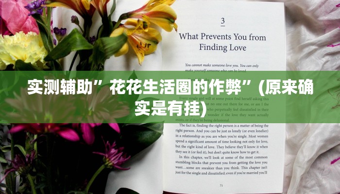 实测辅助”花花生活圈的作弊”(原来确实是有挂)