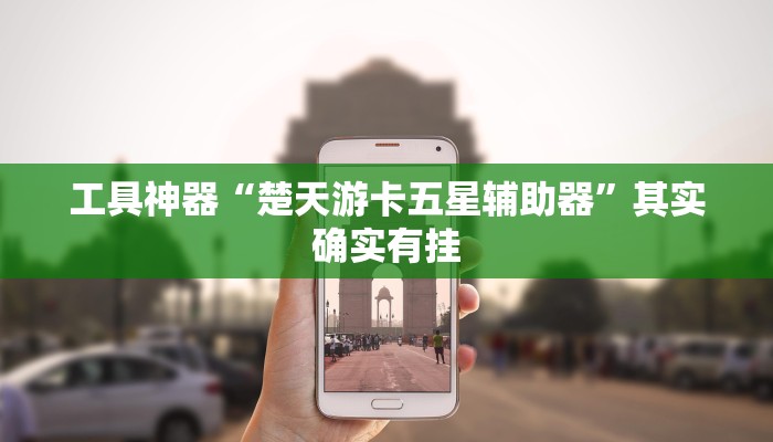 工具神器“楚天游卡五星辅助器”其实确实有挂