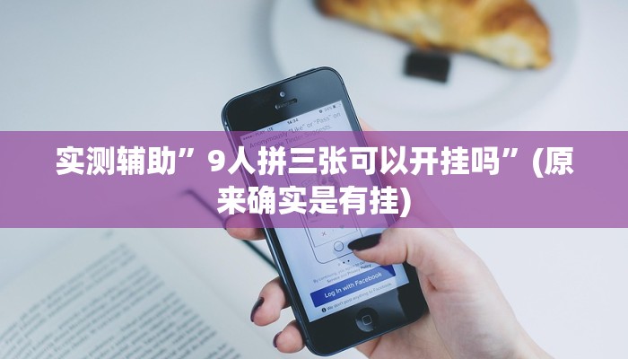 实测辅助”9人拼三张可以开挂吗”(原来确实是有挂)