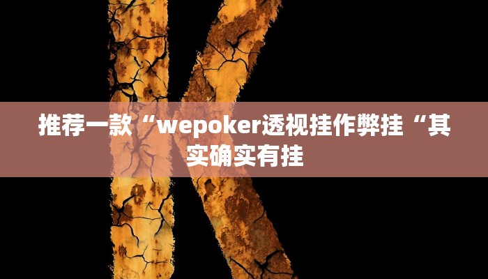 推荐一款“wepoker透视挂作弊挂“其实确实有挂
