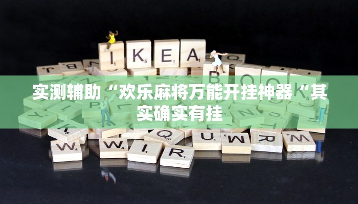 实测辅助“欢乐麻将万能开挂神器“其实确实有挂