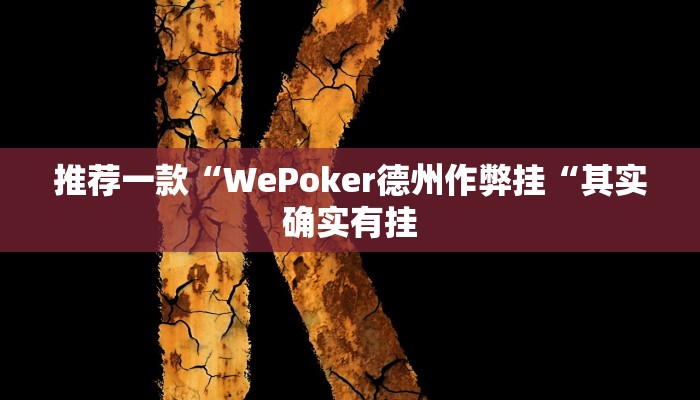 推荐一款“WePoker德州作弊挂“其实确实有挂