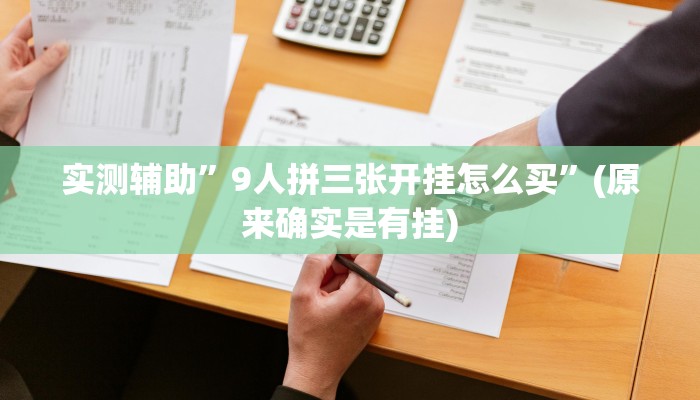 实测辅助”9人拼三张开挂怎么买”(原来确实是有挂)