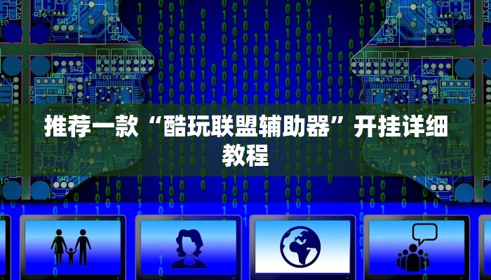 推荐一款“酷玩联盟辅助器”开挂详细教程