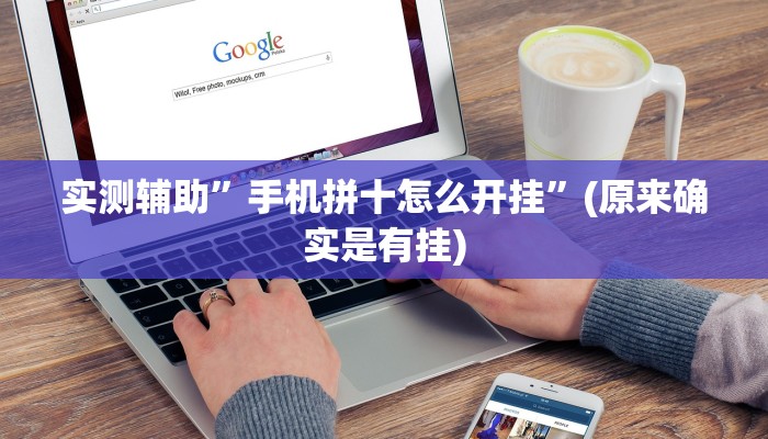 实测辅助”手机拼十怎么开挂”(原来确实是有挂)