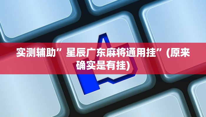 实测辅助”星辰广东麻将通用挂”(原来确实是有挂)