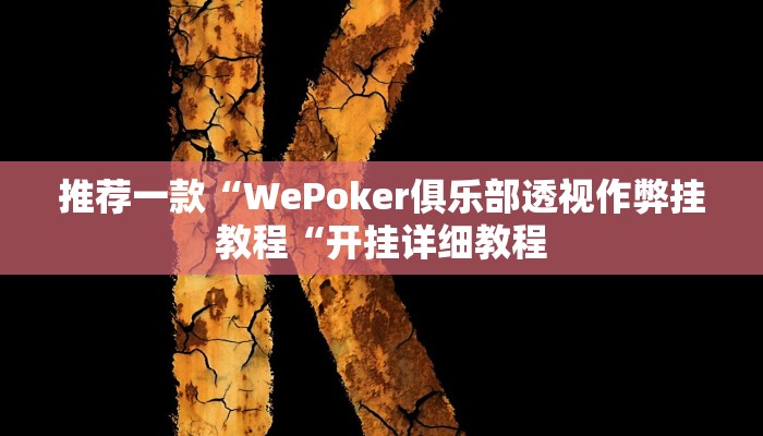 推荐一款“WePoker俱乐部透视作弊挂教程“开挂详细教程