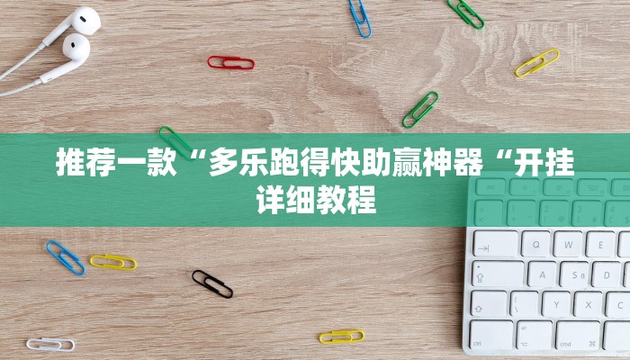 推荐一款“多乐跑得快助赢神器“开挂详细教程