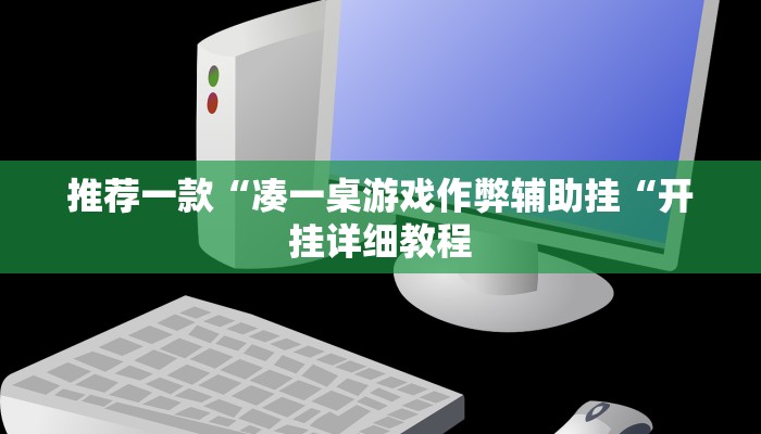 实测辅助”羊城牌乐汇外卦辅助软件”(原来确实是有挂)