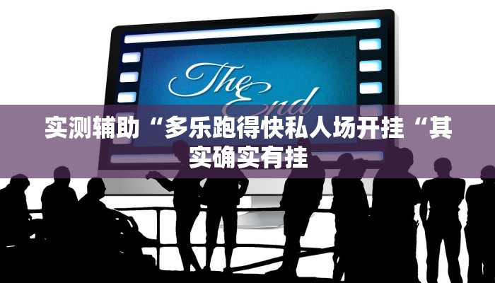 实测辅助“多乐跑得快私人场开挂“其实确实有挂