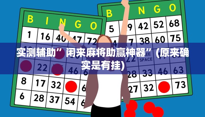 实测辅助”闲来麻将助赢神器”(原来确实是有挂)