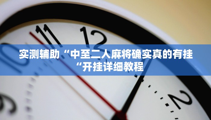 实测辅助”微信斗牛怎么开挂”(原来确实是有挂)