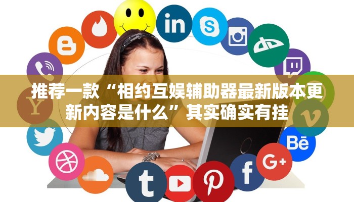 实测辅助”多乐跑胡子助赢神器”(原来确实是有挂)