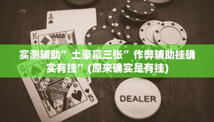 实测辅助”多乐跑得快小程序私人场开挂”其实确实有挂