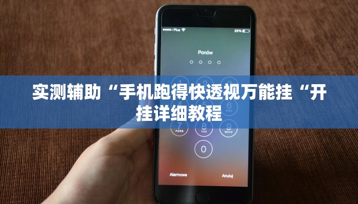实测辅助”微信链接拼三张开挂控制好牌器”(原来确实是有挂)
