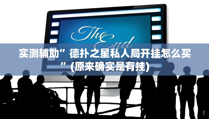 实测辅助”德扑之星私人局开挂怎么买”(原来确实是有挂)
