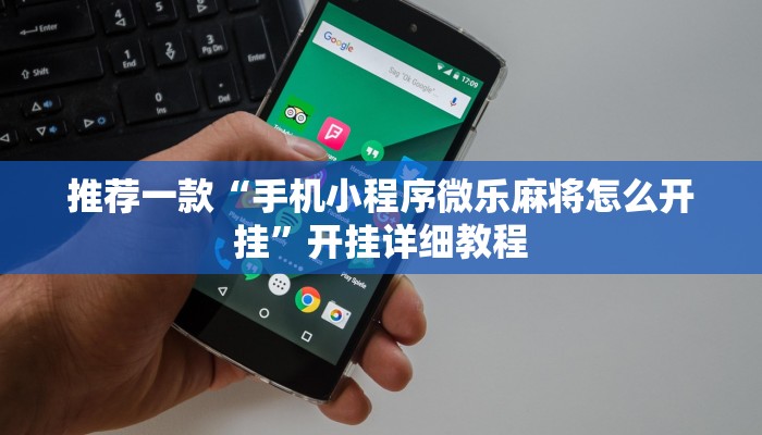 推荐一款“手机小程序微乐麻将怎么开挂”开挂详细教程
