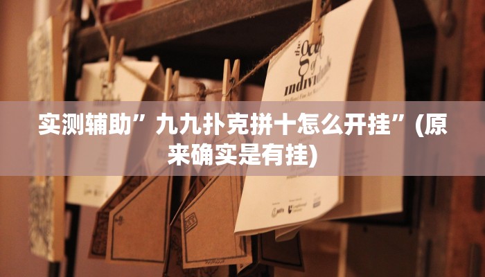 实测辅助”九九扑克拼十怎么开挂”(原来确实是有挂)