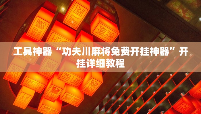 工具神器“功夫川麻将免费开挂神器”开挂详细教程