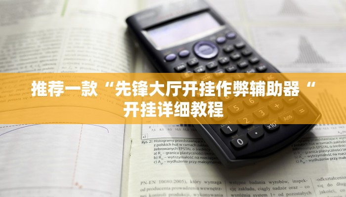 推荐一款“先锋大厅开挂作弊辅助器“开挂详细教程
