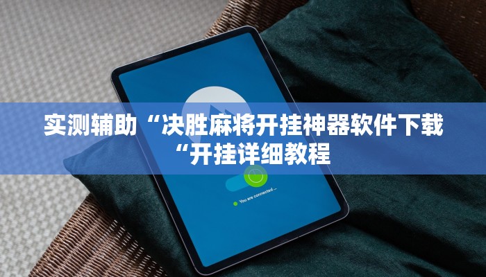 实测辅助“决胜麻将开挂神器软件下载“开挂详细教程