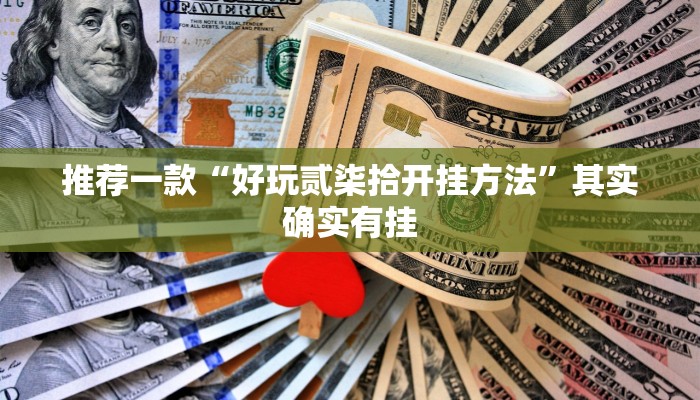 推荐一款“好玩贰柒拾开挂方法”其实确实有挂