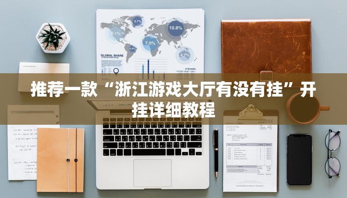 推荐一款“浙江游戏大厅有没有挂”开挂详细教程