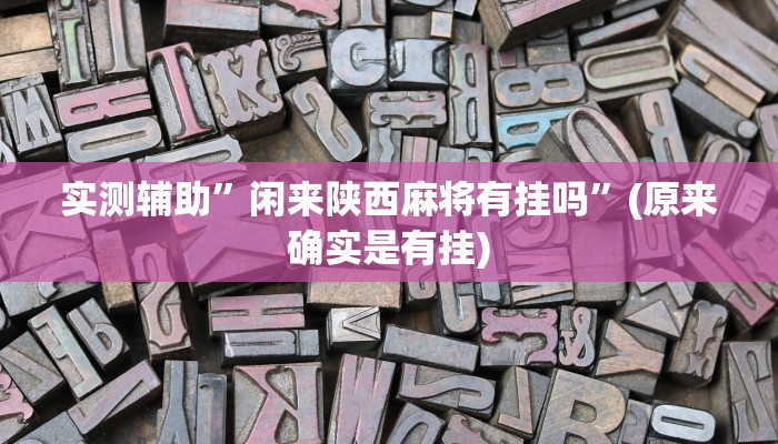 实测辅助”开运麻将有挂吗”(原来确实是有挂)