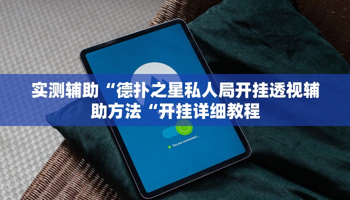 推荐一款“微乐辽宁麻将辅助开挂教程“其实确实有挂