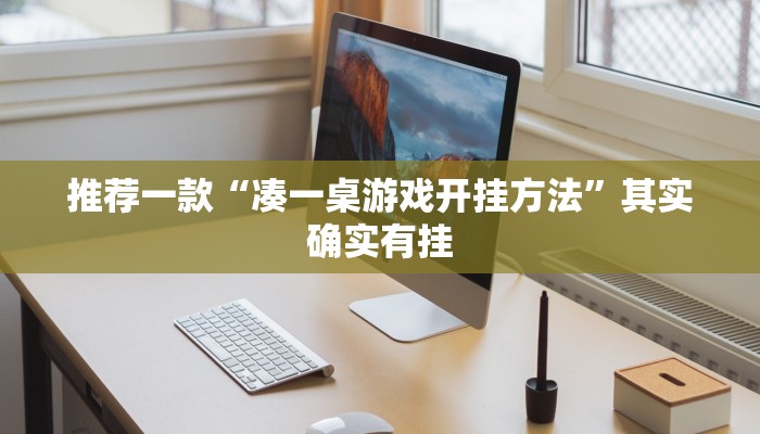 推荐一款“凑一桌游戏开挂方法”其实确实有挂