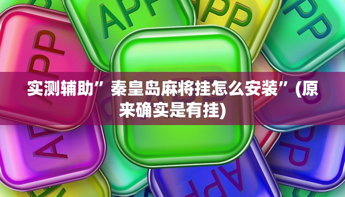 实测辅助”秦皇岛麻将挂怎么安装”(原来确实是有挂)