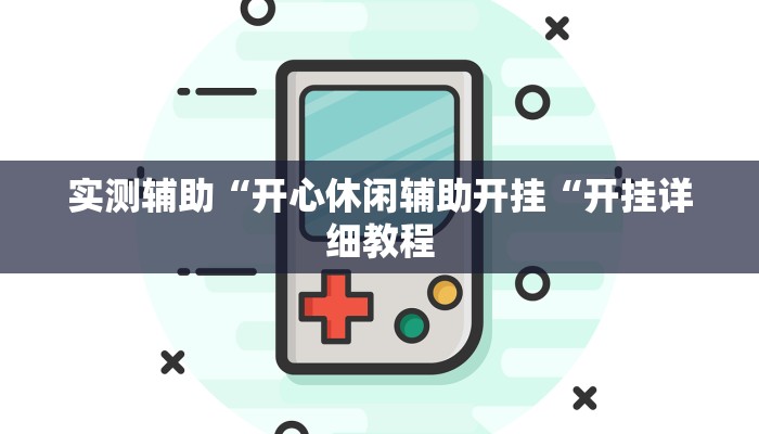 实测辅助“开心休闲辅助开挂“开挂详细教程
