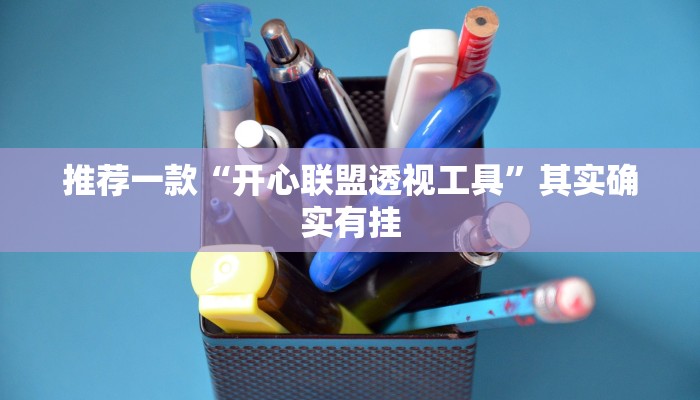 推荐一款“开心联盟透视工具”其实确实有挂