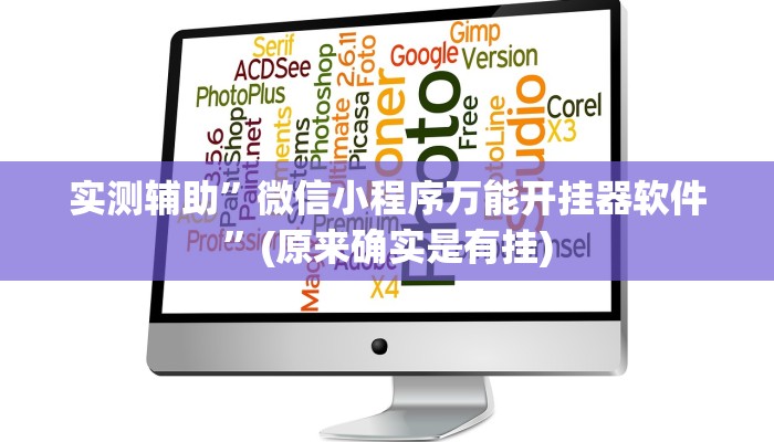 实测辅助”微信小程序万能开挂器软件”(原来确实是有挂)