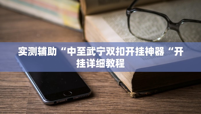 实测辅助“中至武宁双扣开挂神器“开挂详细教程