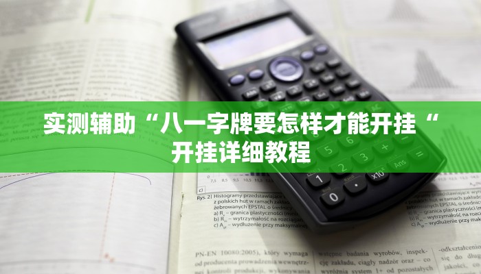 实测辅助“八一字牌要怎样才能开挂“开挂详细教程