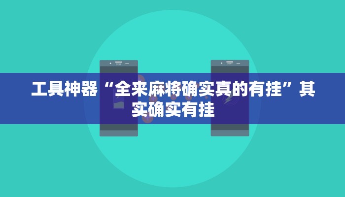 工具神器“全来麻将确实真的有挂”其实确实有挂