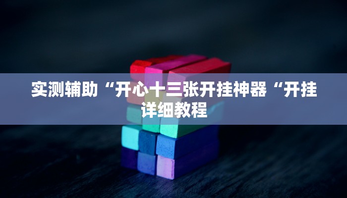 实测辅助“开心十三张开挂神器“开挂详细教程