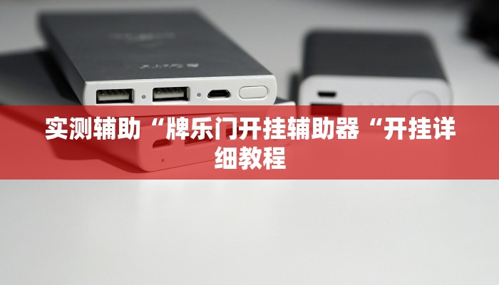 实测辅助“牌乐门开挂辅助器“开挂详细教程
