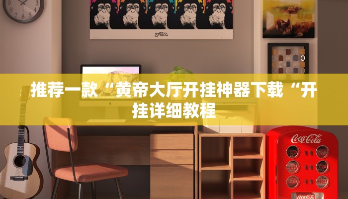 推荐一款“黄帝大厅开挂神器下载“开挂详细教程