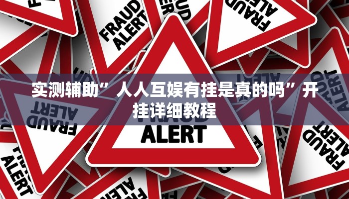 实测辅助”人人互娱有挂是真的吗”开挂详细教程
