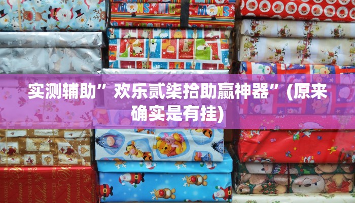 实测辅助”欢乐贰柒拾助赢神器”(原来确实是有挂)
