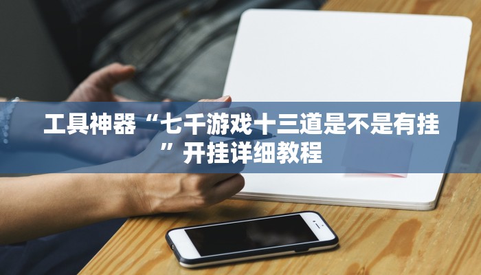 实测辅助”网易棋牌开挂怎么买”(原来确实是有挂)