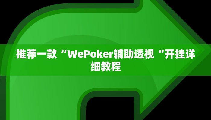 实测辅助”微信链接拼三张开挂神器软件下载”(原来确实是有挂)
