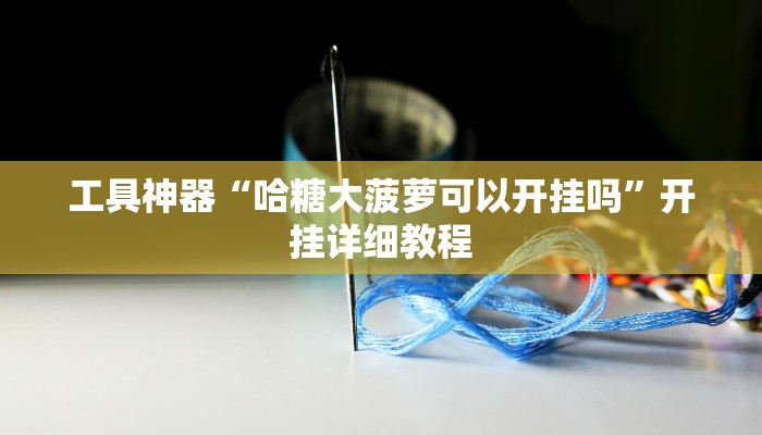 实测辅助”决胜麻将用挂开挂软件”(原来确实是有挂)